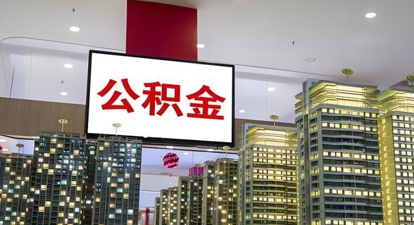 汝州离职前公积金怎么取（离职之前提取公积金）